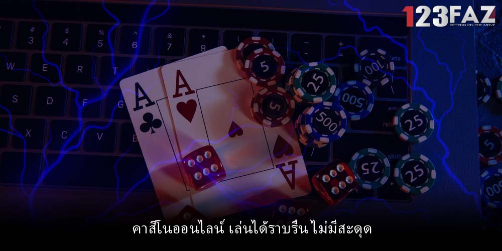 คาสิโนออนไลน์ เล่นได้ราบรื่น ไม่มีสะดุด