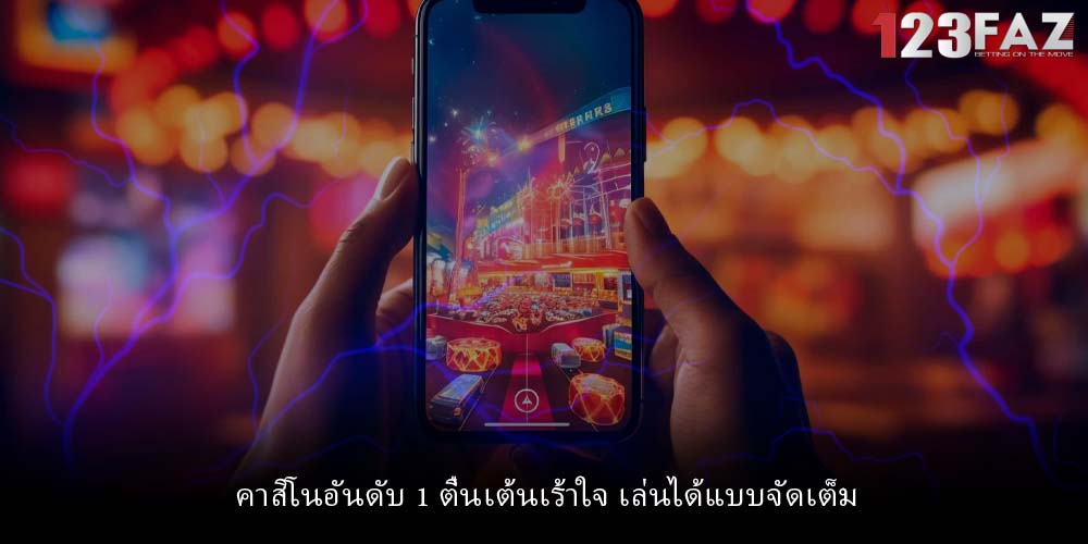 คาสิโนอันดับ 1 ตื่นเต้นเร้าใจ เล่นได้แบบจัดเต็ม