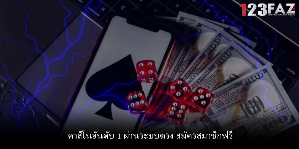 คาสิโนอันดับ 1 ผ่านระบบตรง สมัครสมาชิกฟรี