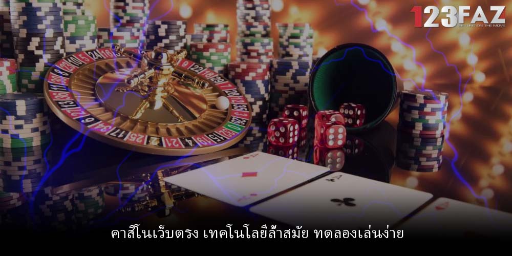 คาสิโนเว็บตรง เทคโนโลยีล้ำสมัย ทดลองเล่นง่าย