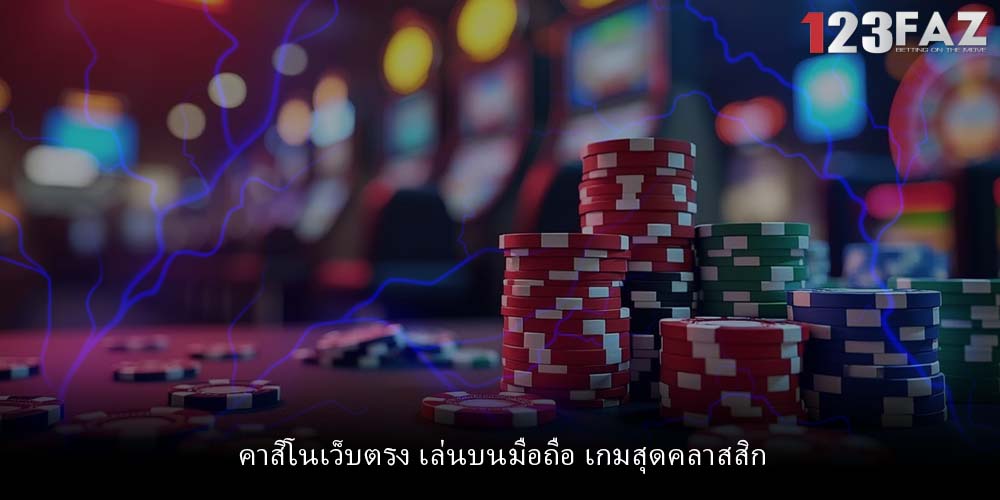 คาสิโนเว็บตรง เล่นบนมือถือ เกมสุดคลาสสิก