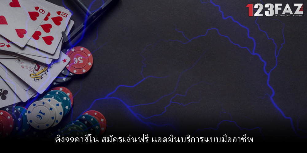 คิง99คาสิโน สมัครเล่นฟรี แอดมินบริการแบบมืออาชีพ