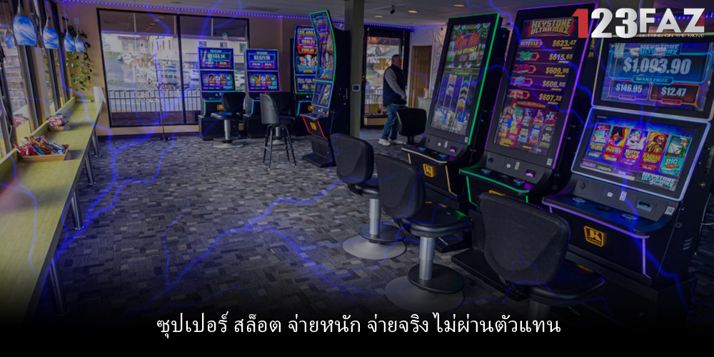 ซุปเปอร์ สล็อต จ่ายหนัก จ่ายจริง ไม่ผ่านตัวแทน
