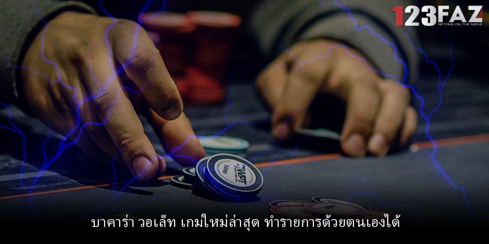 บาคาร่า วอเล็ท เกมใหม่ล่าสุด ทำรายการด้วยตนเองได้