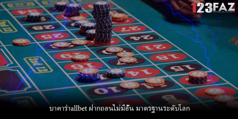 บาคาร่าallbet ฝากถอนไม่มีอั้น มาตรฐานระดับโลก