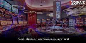 สล็อต เดโม่ มั่นคงปลอดภัย คืนยอดเสียทุกสัปดาห์