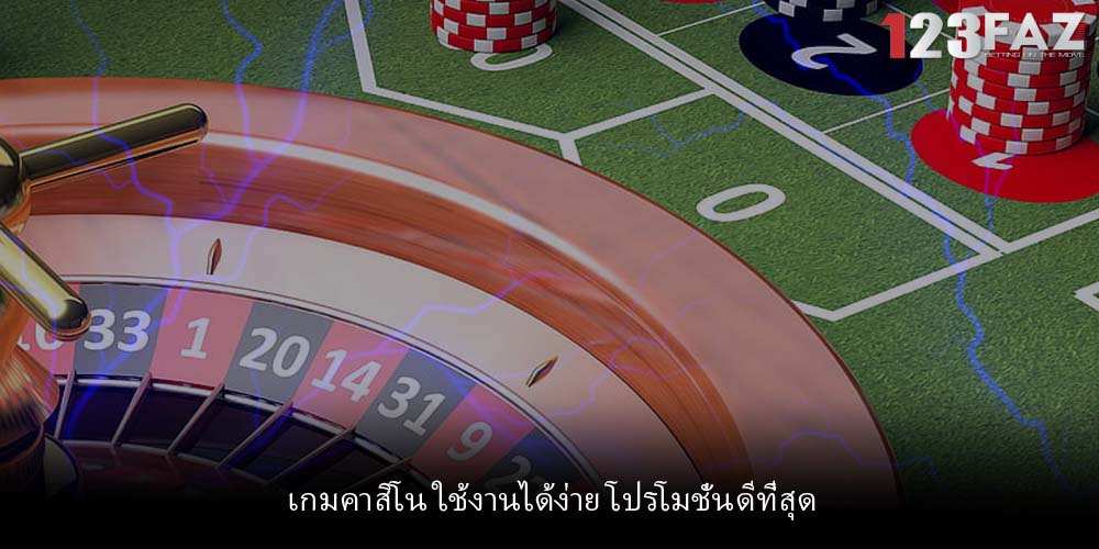 เกมคาสิโน ใช้งานได้ง่าย โปรโมชั่นดีที่สุด