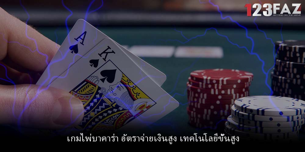 เกมไพ่บาคาร่า อัตราจ่ายเงินสูง เทคโนโลยีขั้นสูง