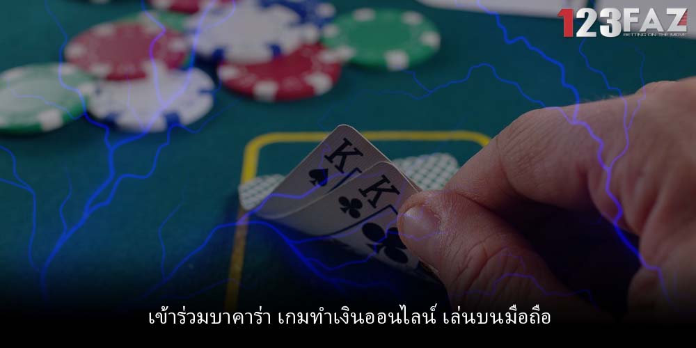 เข้าร่วมบาคาร่า เกมทำเงินออนไลน์ เล่นบนมือถือ