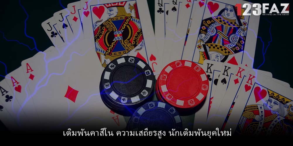 เดิมพันคาสิโน ความเสถียรสูง นักเดิมพันยุคใหม่