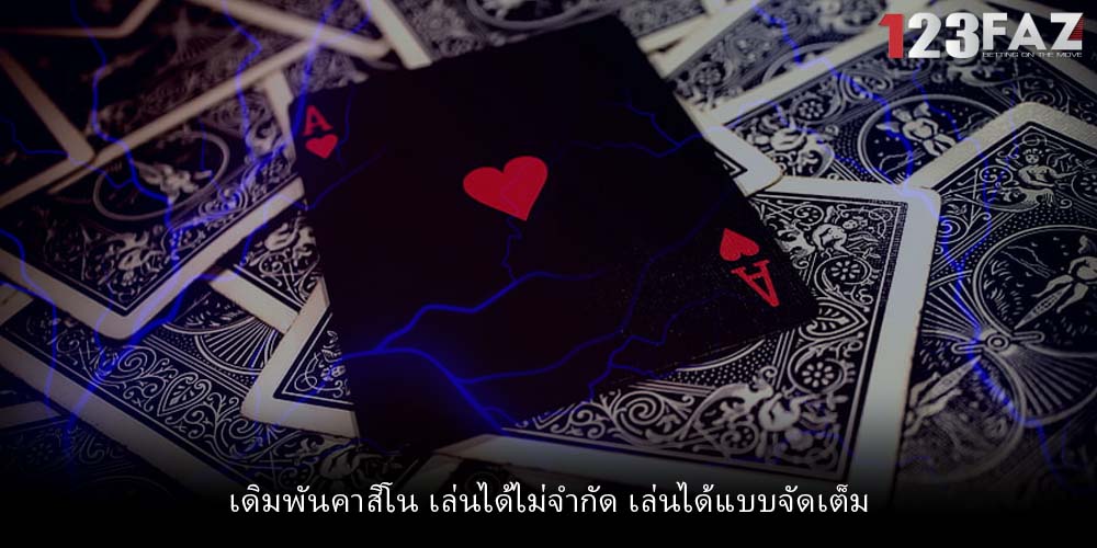 เดิมพันคาสิโน เล่นได้ไม่จำกัด เล่นได้แบบจัดเต็ม