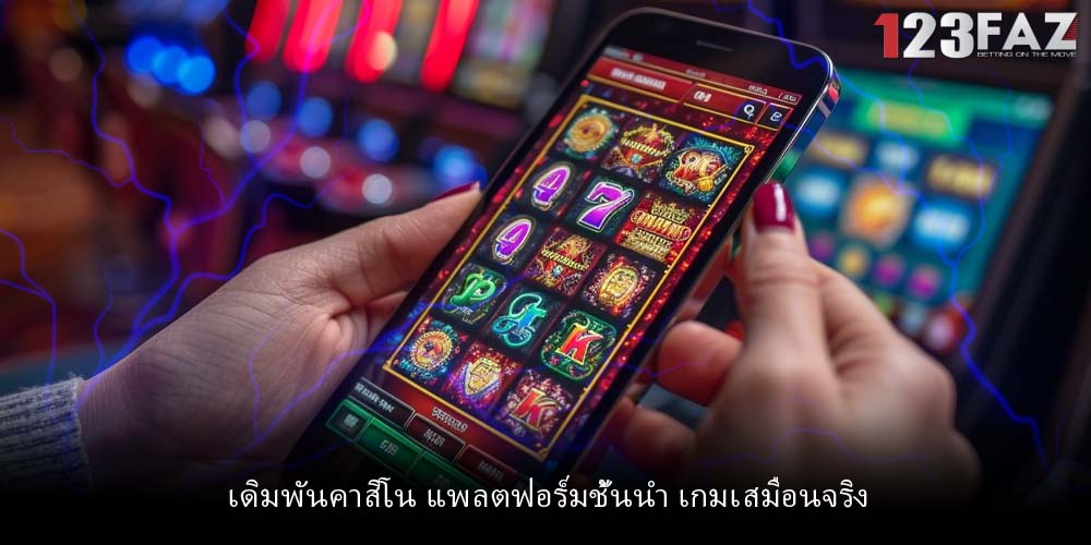 เดิมพันคาสิโน แพลตฟอร์มชั้นนำ เกมเสมือนจริง