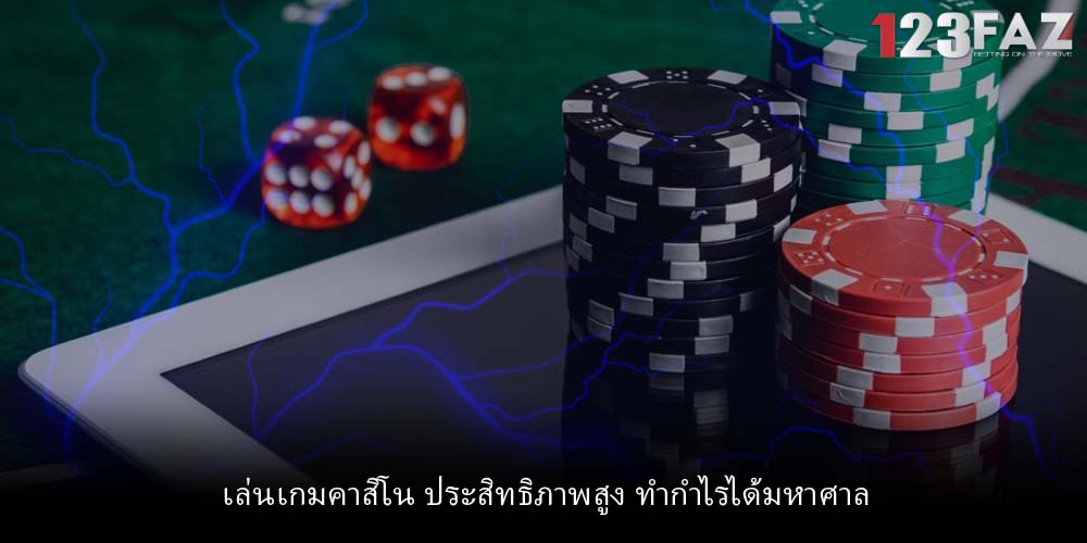 เล่นเกมคาสิโน ประสิทธิภาพสูง ทำกำไรได้มหาศาล