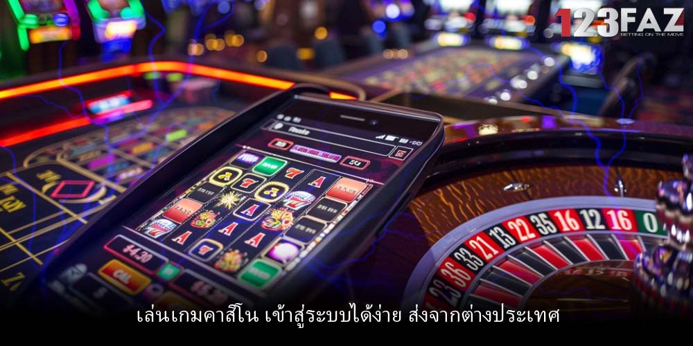 เล่นเกมคาสิโน เข้าสู่ระบบได้ง่าย ส่งจากต่างประเทศ