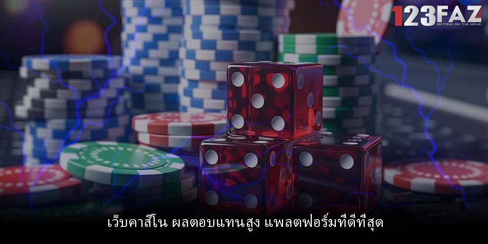 เว็บคาสิโน ผลตอบแทนสูง แพลตฟอร์มที่ดีที่สุด