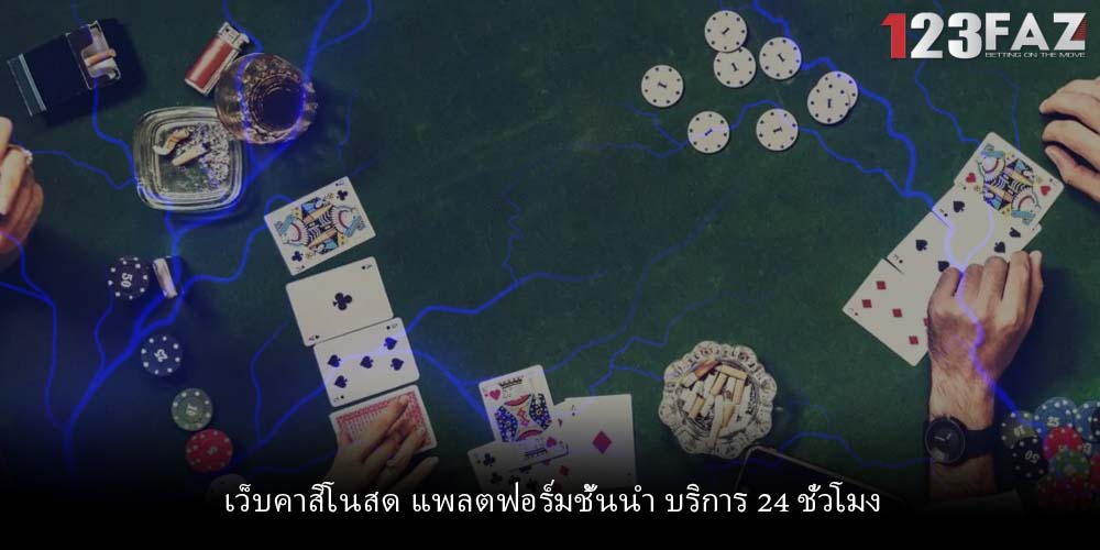 เว็บคาสิโนสด แพลตฟอร์มชั้นนำ บริการ 24 ชั่วโมง