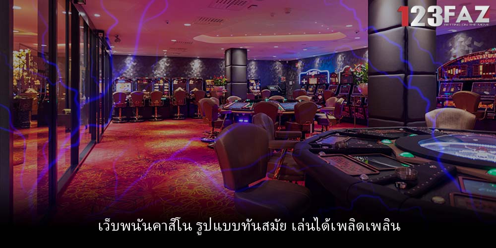เว็บพนันคาสิโน รูปแบบทันสมัย เล่นได้เพลิดเพลิน