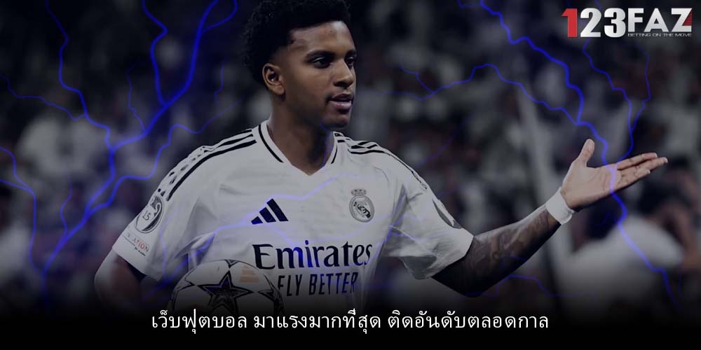เว็บฟุตบอล มาแรงมากที่สุด ติดอันดับตลอดกาล