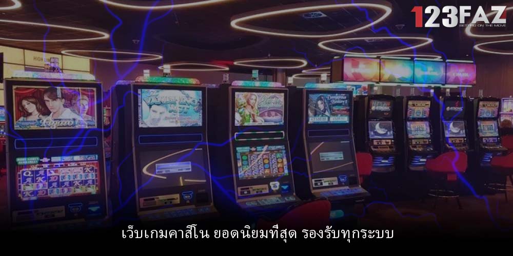 เว็บเกมคาสิโน ยอดนิยมที่สุด รองรับทุกระบบ