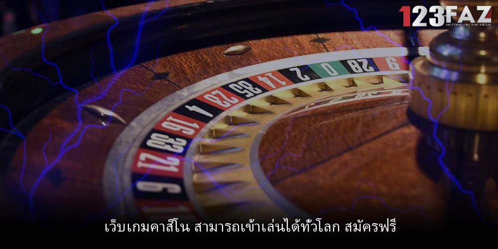เว็บเกมคาสิโน สามารถเข้าเล่นได้ทั่วโลก สมัครฟรี