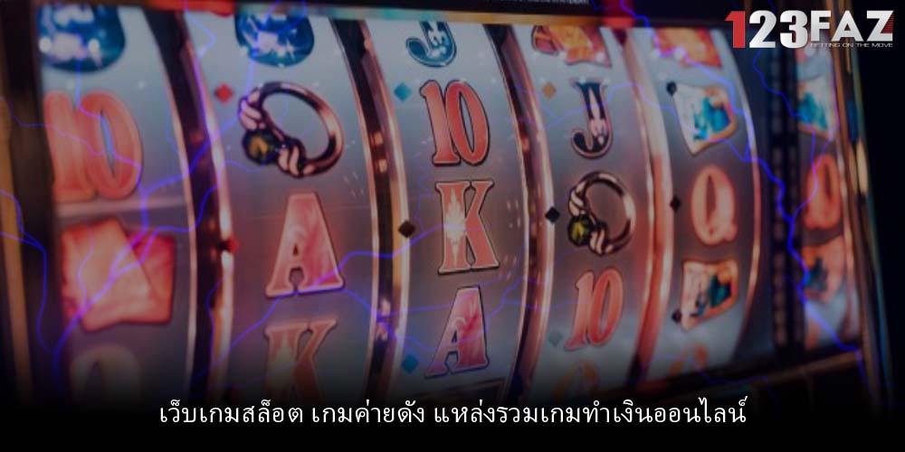 เว็บเกมสล็อต เกมค่ายดัง แหล่งรวมเกมทำเงินออนไลน์