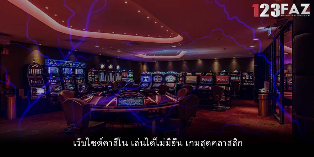 เว็บไซต์คาสิโน เล่นได้ไม่มีอั้น เกมสุดคลาสสิก