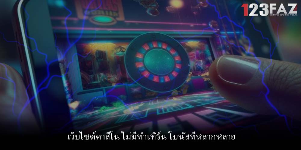 เว็บไซต์คาสิโน ไม่มีทำเทิร์น โบนัสที่หลากหลาย