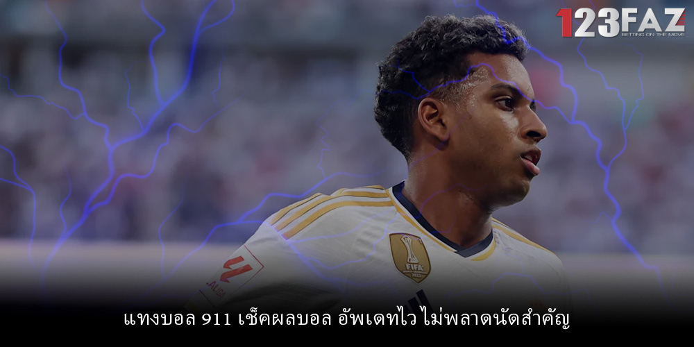 แทงบอล 911 เช็คผลบอล อัพเดทไว ไม่พลาดนัดสำคัญ