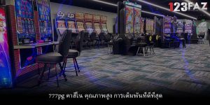 777pg คาสิโน คุณภาพสูง การเดิมพันที่ดีที่สุด