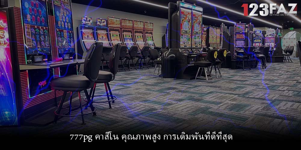 777pg คาสิโน คุณภาพสูง การเดิมพันที่ดีที่สุด
