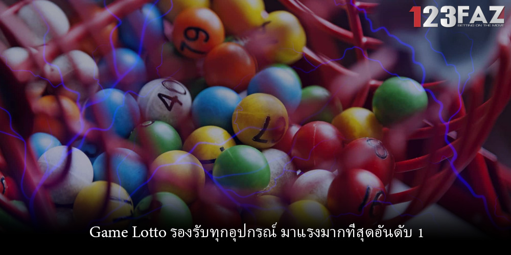 Game Lotto รองรับทุกอุปกรณ์ มาแรงมากที่สุดอันดับ 1