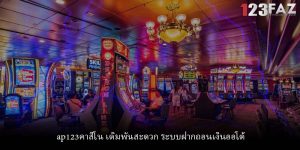 ap123คาสิโน เดิมพันสะดวก ระบบฝากถอนเงินออโต้