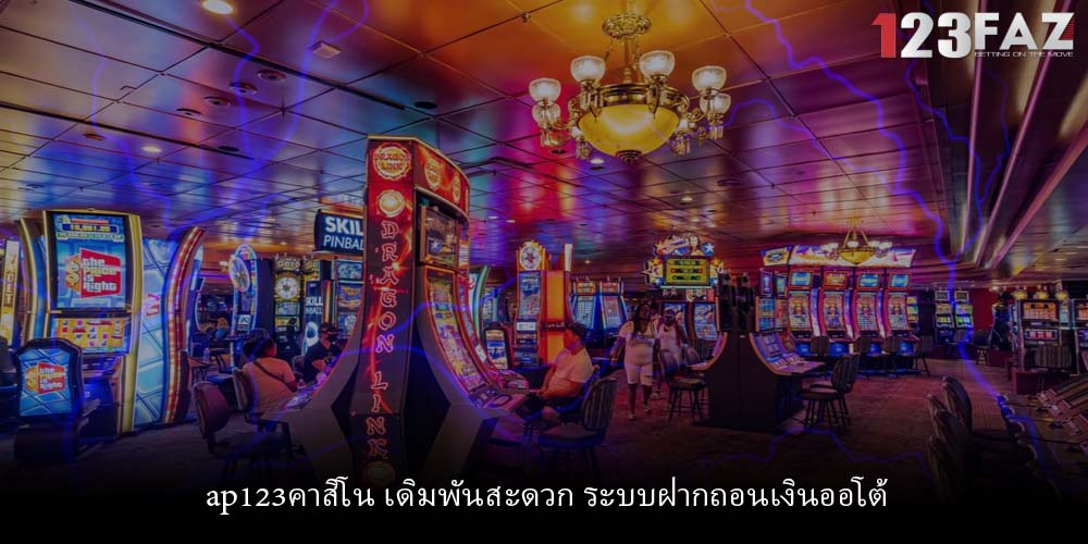 ap123คาสิโน เดิมพันสะดวก ระบบฝากถอนเงินออโต้