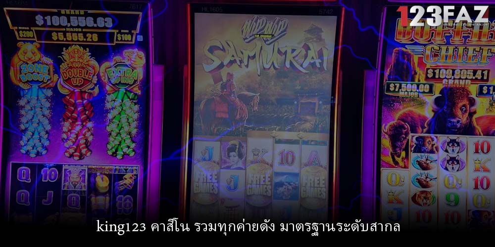 king123 คาสิโน รวมทุกค่ายดัง มาตรฐานระดับสากล