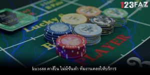 ku1688 คาสิโน ไม่มีขั้นต่ำ ทีมงานคอยให้บริการ