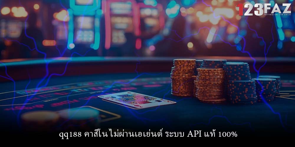 qq188 คาสิโน ไม่ผ่านเอเย่นต์ ระบบ API แท้ 100%