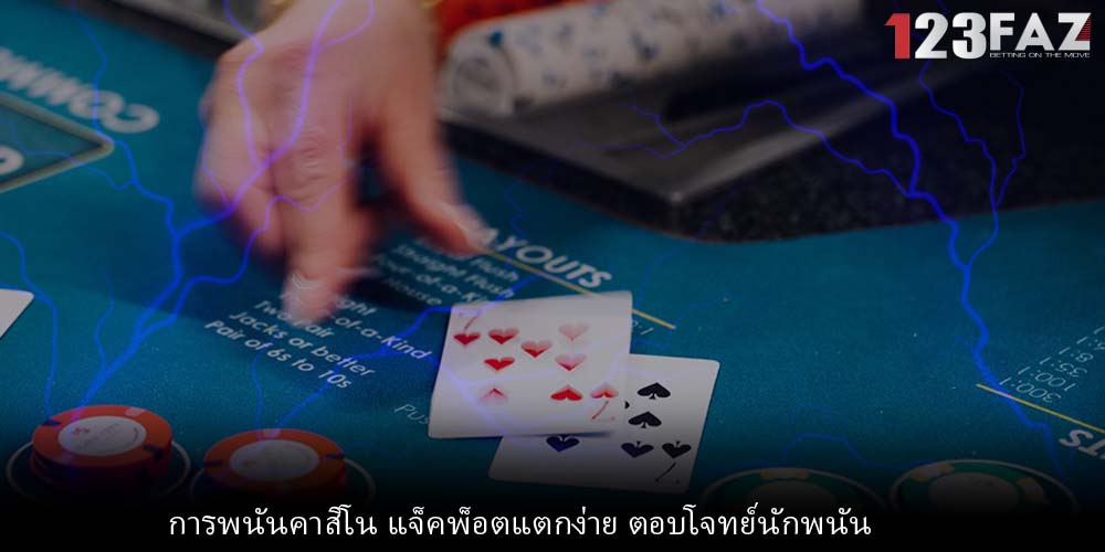 การพนันคาสิโน แจ็คพ็อตแตกง่าย ตอบโจทย์นักพนัน