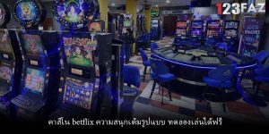 คาสิโน betflix ความสนุกเต็มรูปแบบ ทดลองเล่นได้ฟรี
