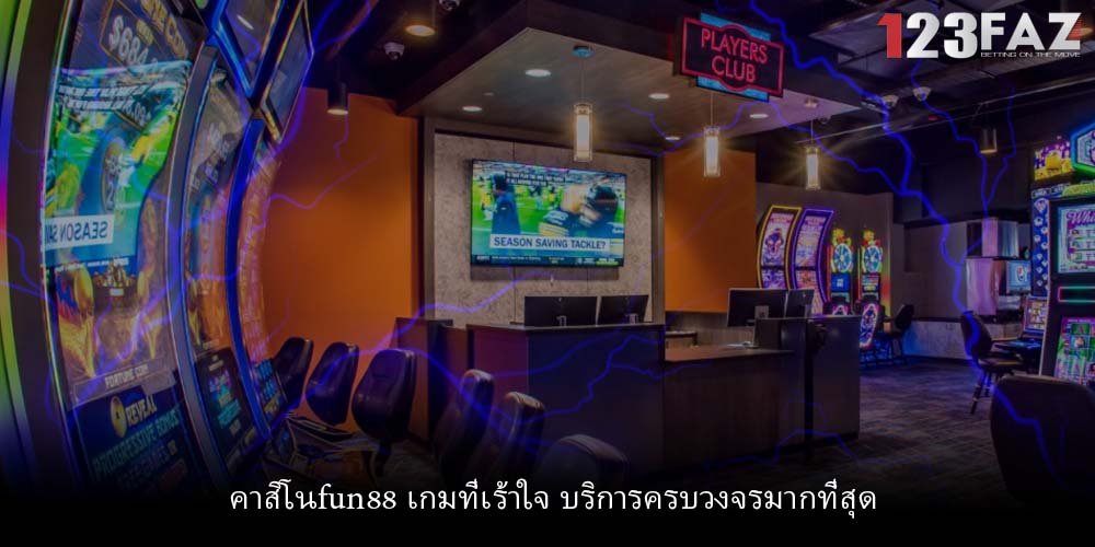 คาสิโนfun88 เกมที่เร้าใจ บริการครบวงจรมากที่สุด