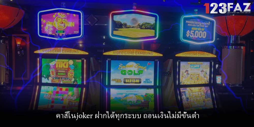 คาสิโนjoker ฝากได้ทุกระบบ ถอนเงินไม่มีขั้นต่ำ