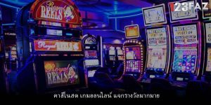 คาสิโนสด เกมออนไลน์ แจกรางวัลมากมาย