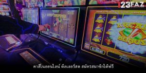 คาสิโนออนไลน์ ดีลเลอร์สด สมัครสมาชิกได้ฟรี