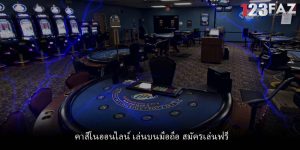 คาสิโนออนไลน์ เล่นบนมือถือ สมัครเล่นฟรี