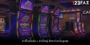 คาสิโนอันดับ 1 ค่ายใหญ่ อัตราจ่ายเงินสูงสุด