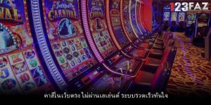 คาสิโนเว็บตรง ไม่ผ่านเอเย่นต์ ระบบรวดเร็วทันใจ