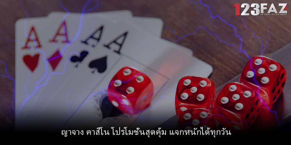 ญาจาง คาสิโน โปรโมชั่นสุดคุ้ม แจกหนักได้ทุกวัน