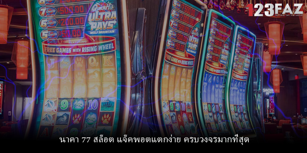 นาคา 77 สล็อต แจ็คพอตแตกง่าย ครบวงจรมากที่สุด