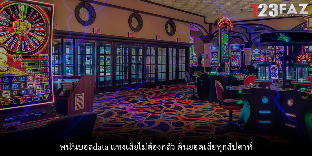 พนันบอลdata แทงเสียไม่ต้องกลัว คืนยอดเสียทุกสัปดาห์