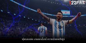ฟุตบอลสด เกมออนไลน์ ความปลอดภัยสูง