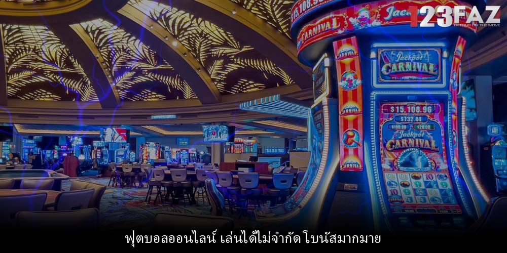 ฟุตบอลออนไลน์ เล่นได้ไม่จำกัด โบนัสมากมาย